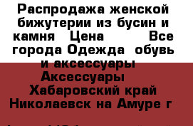 Распродажа женской бижутерии из бусин и камня › Цена ­ 250 - Все города Одежда, обувь и аксессуары » Аксессуары   . Хабаровский край,Николаевск-на-Амуре г.